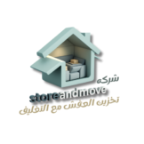 شركه تخزين العفش مع التغليف
